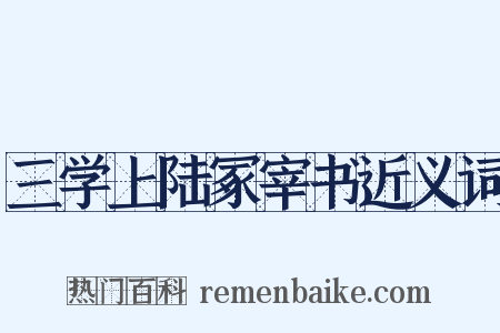 三学上陆冢宰书近义词是什么意思的图片